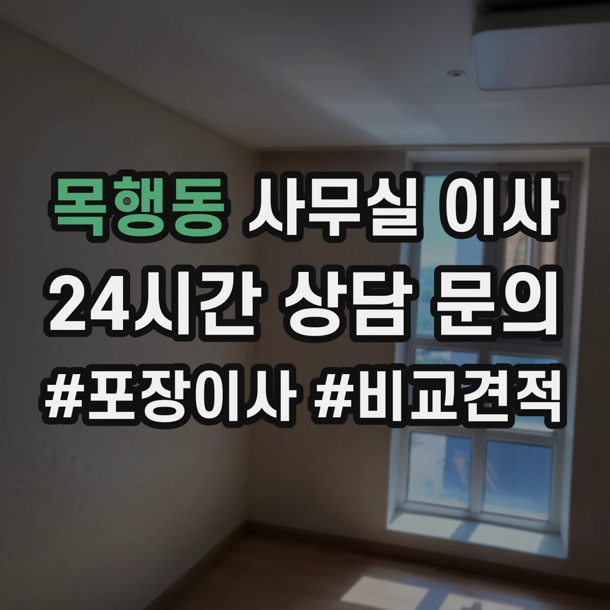 목행동 사무실 이사