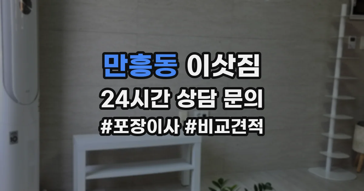 만흥동 이삿짐