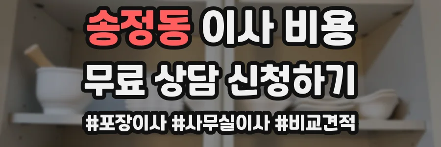 송정동 이사 비용