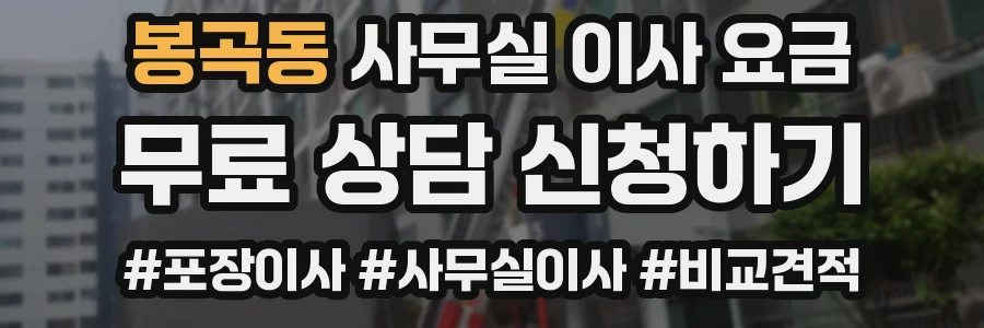 봉곡동 사무실 이사 요금