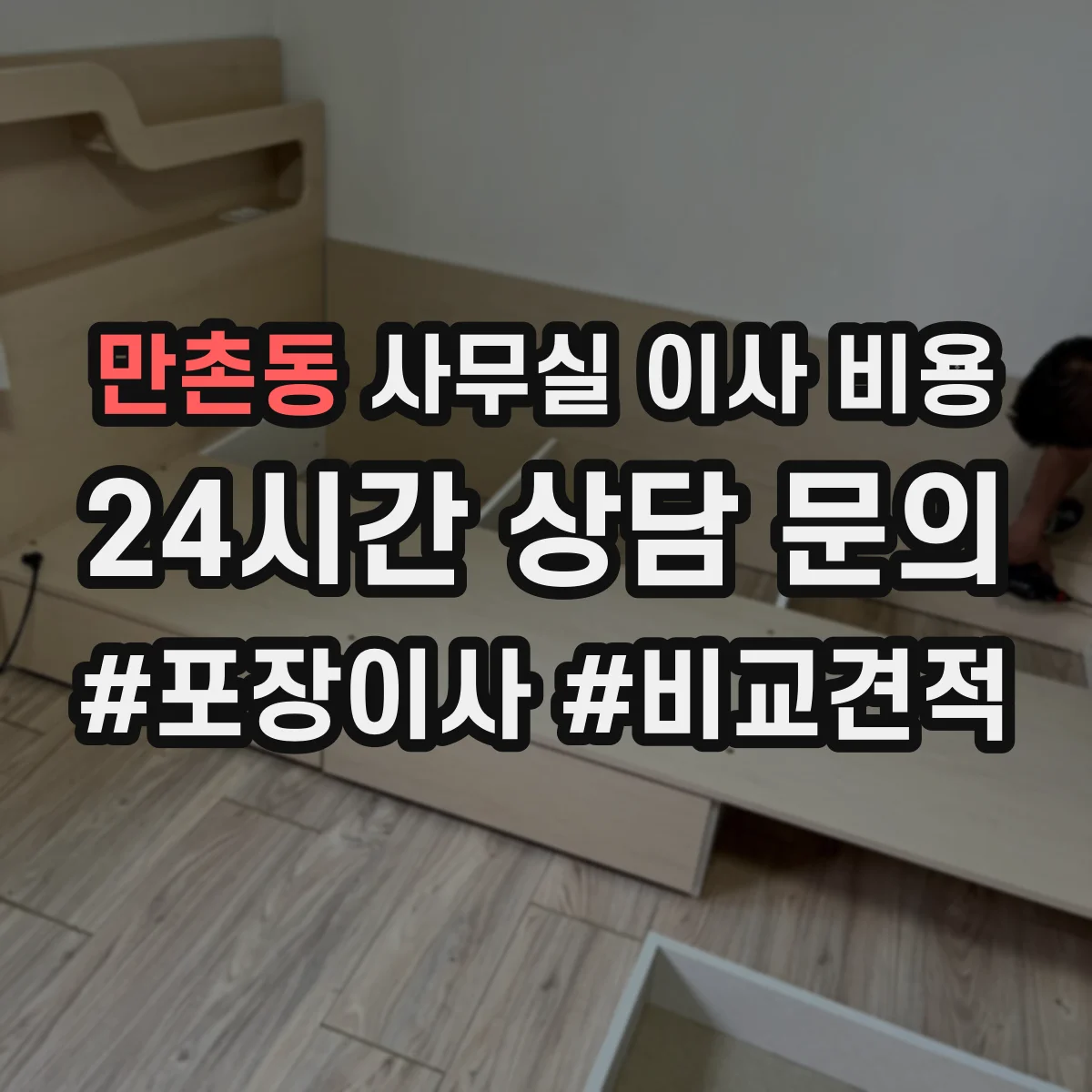 만촌동 사무실 이사 비용