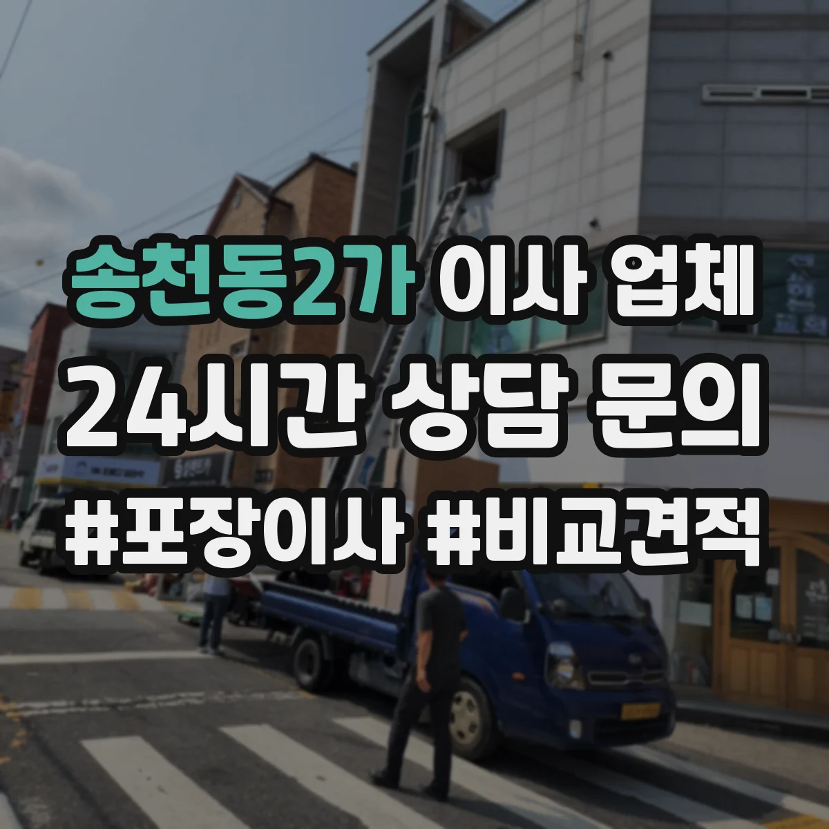 송천동2가 이사 업체