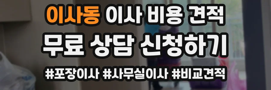 이사동 이사 비용 견적