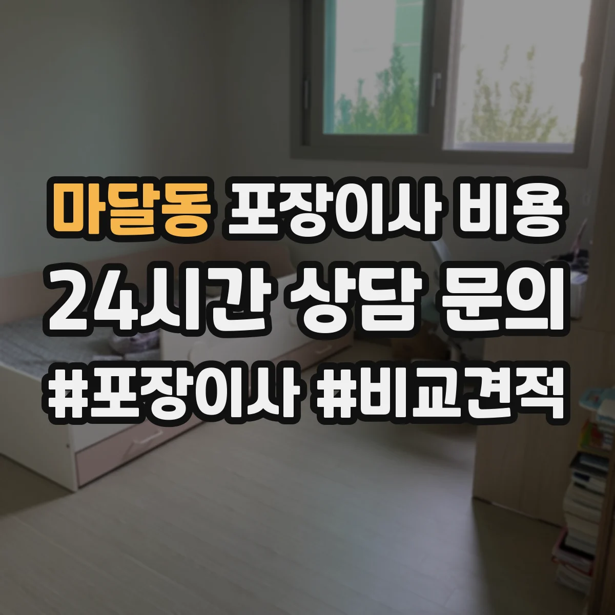 마달동 포장이사 비용