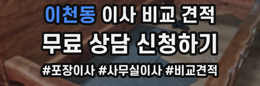 이천동 이사 비교 견적