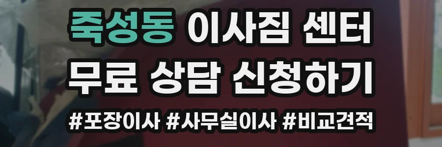 죽성동 이사짐 센터