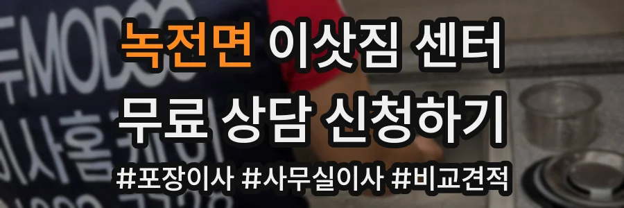 녹전면 이삿짐 센터