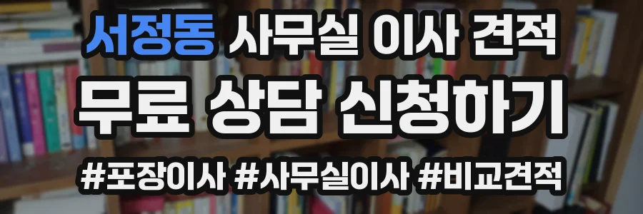 서정동 사무실 이사 견적