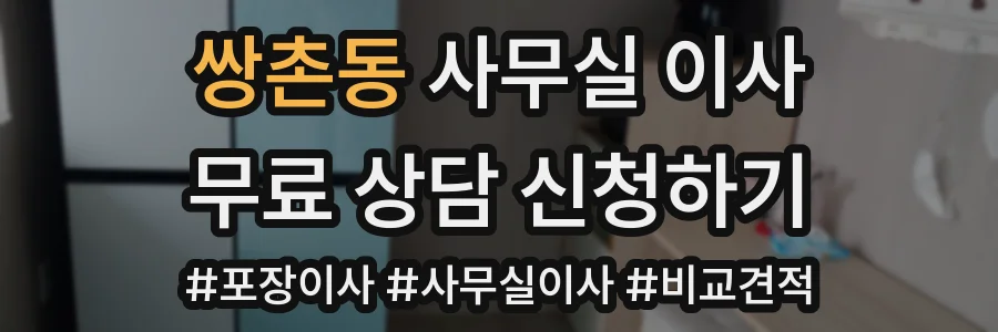 쌍촌동 사무실 이사