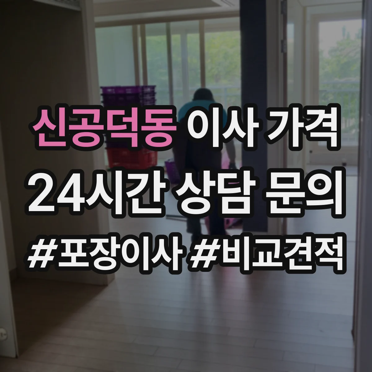 신공덕동 이사 가격