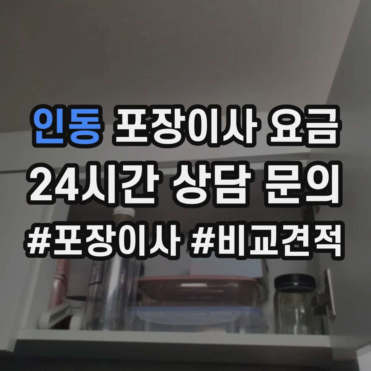 인동 포장이사 요금