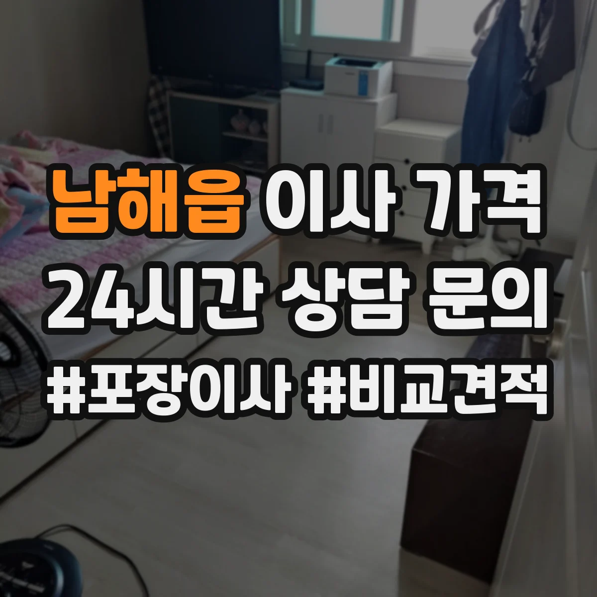 남해읍 이사 가격