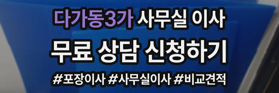 다가동3가 사무실 이사