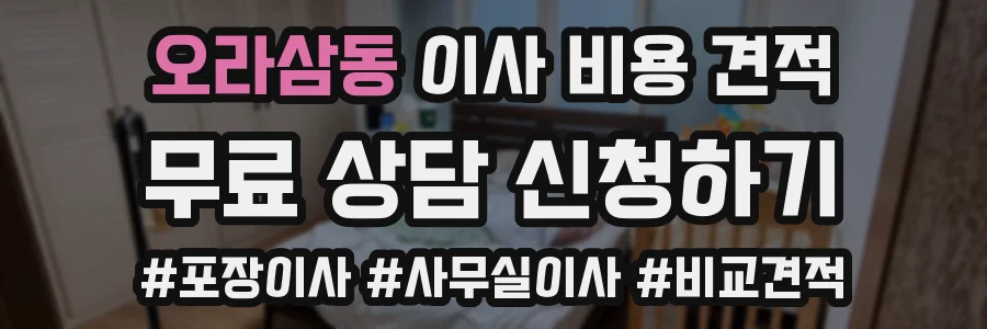 오라삼동 이사 비용 견적