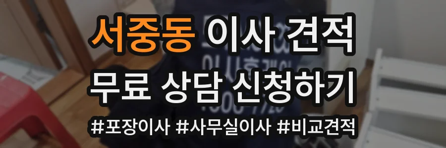 서중동 이사 견적