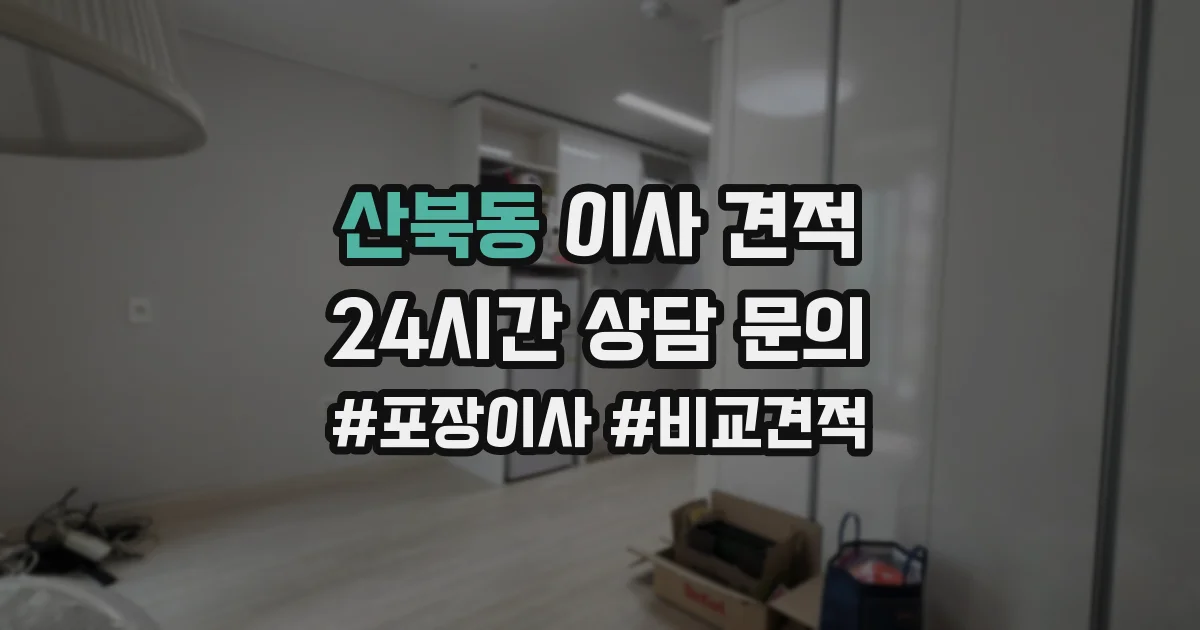 산북동 이사 견적
