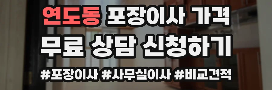 연도동 포장이사 가격