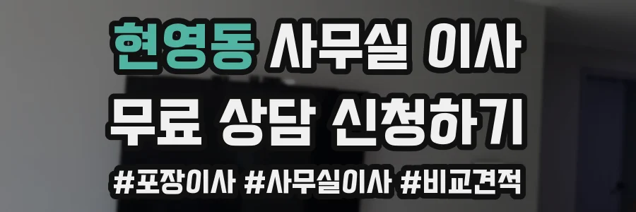 현영동 사무실 이사