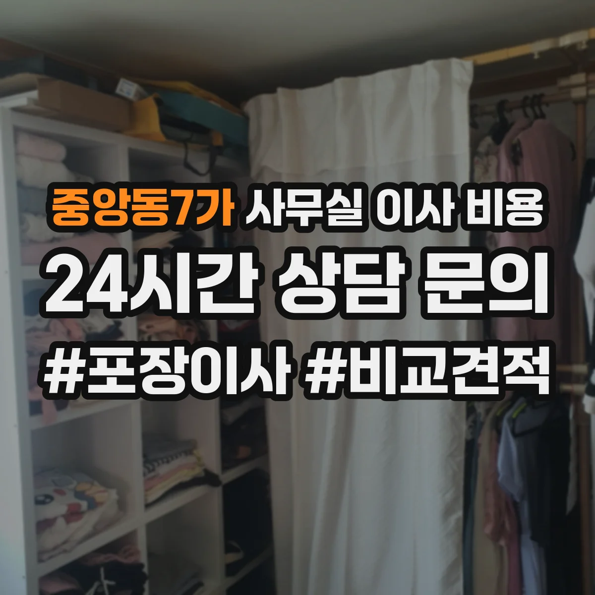 중앙동7가 사무실 이사 비용