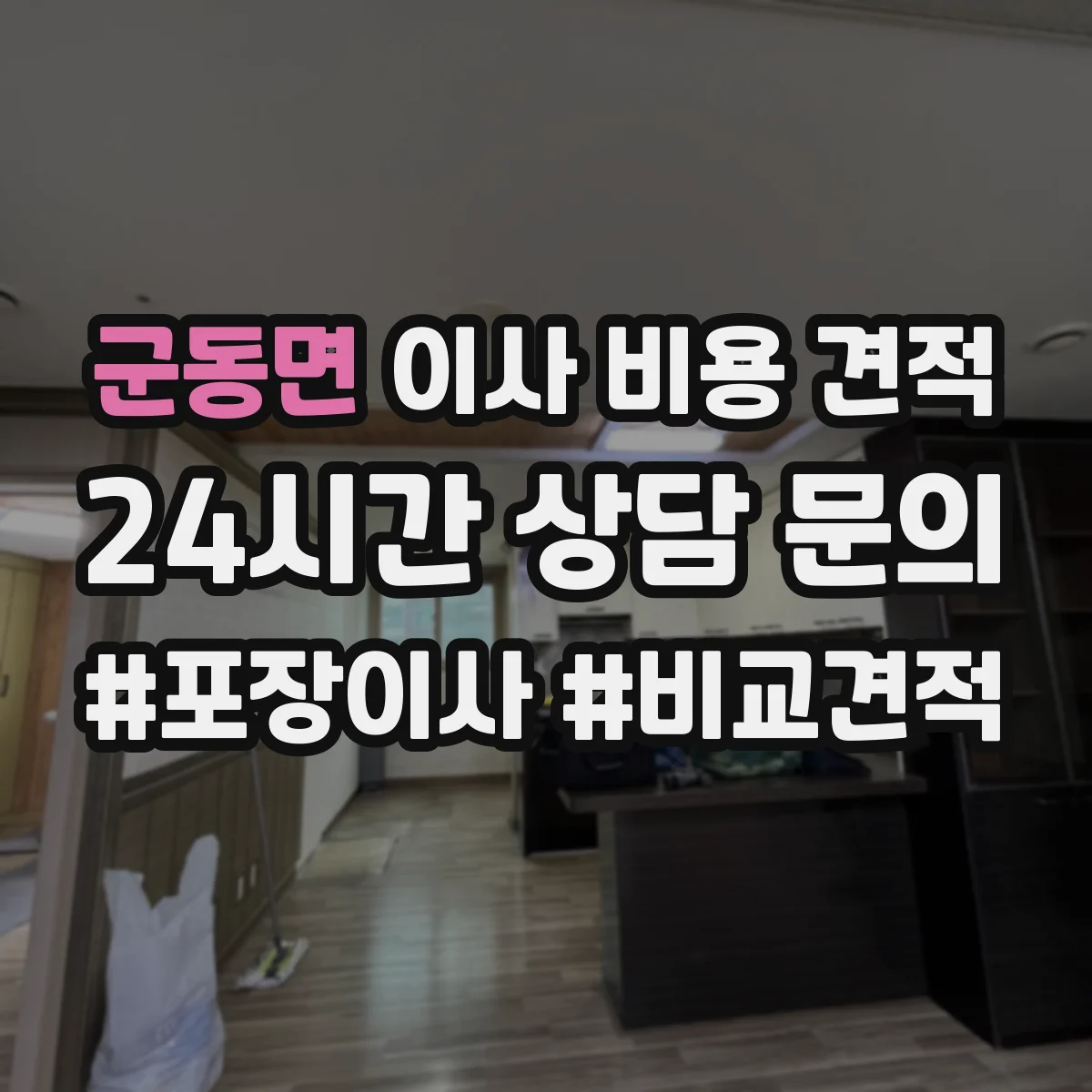 군동면 이사 비용 견적