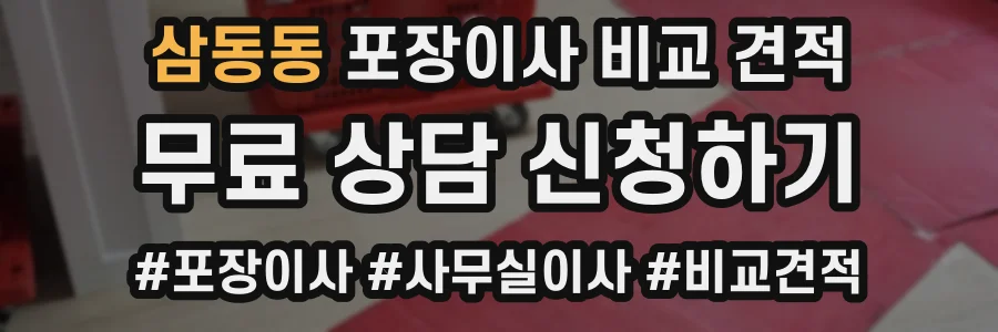 삼동동 포장이사 비교 견적