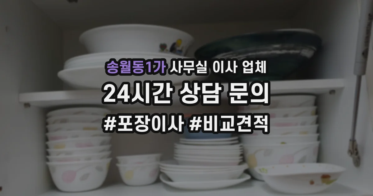 송월동1가 사무실 이사 업체