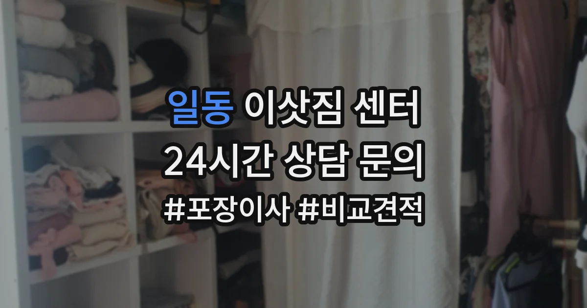 일동 이삿짐 센터