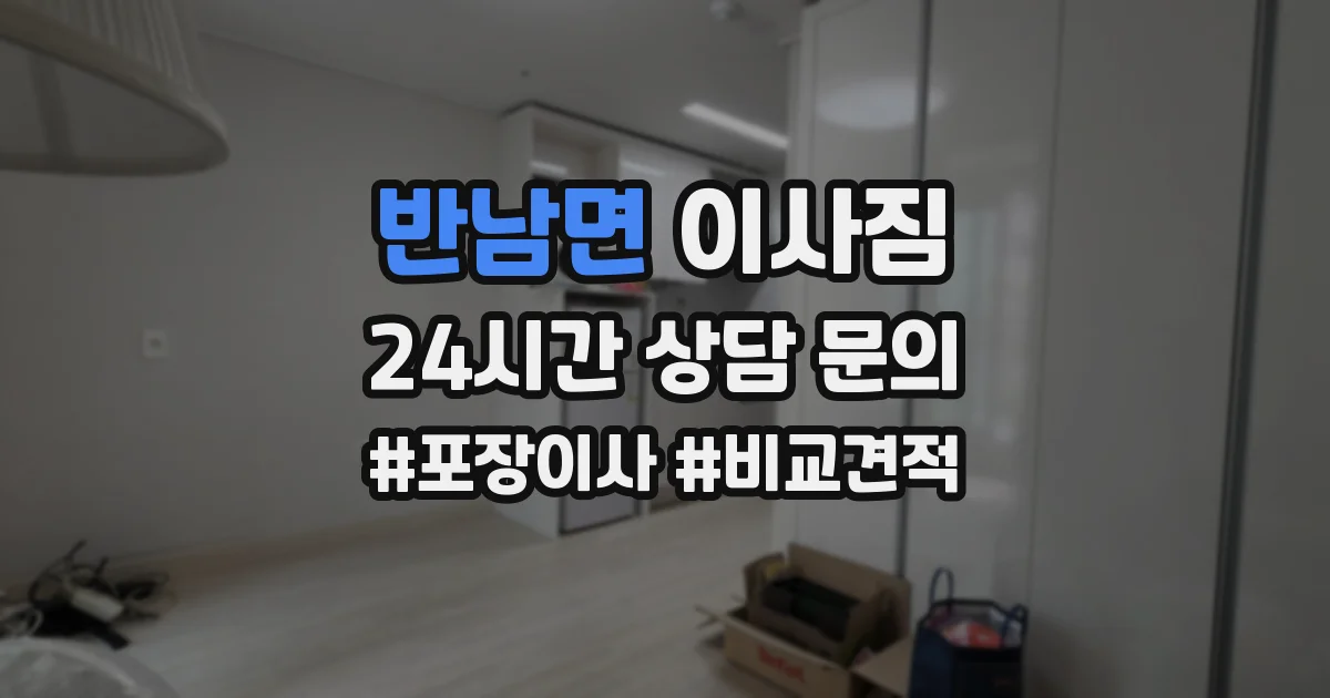 반남면 이사짐