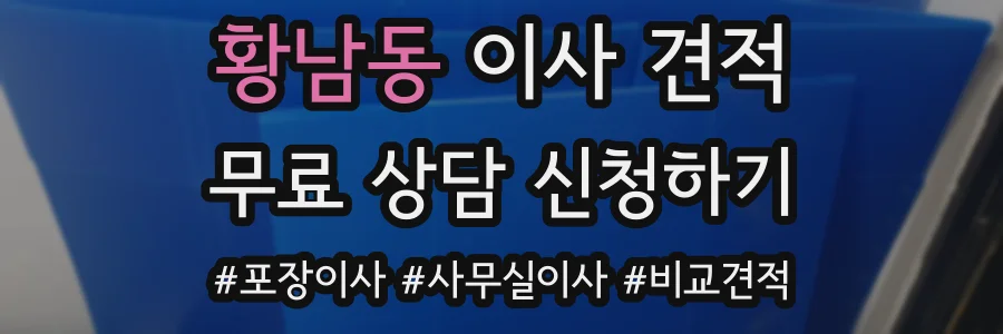 황남동 이사 견적