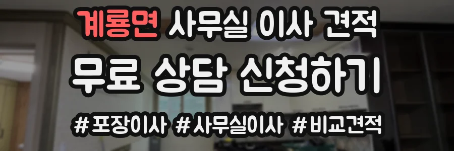 계룡면 사무실 이사 견적