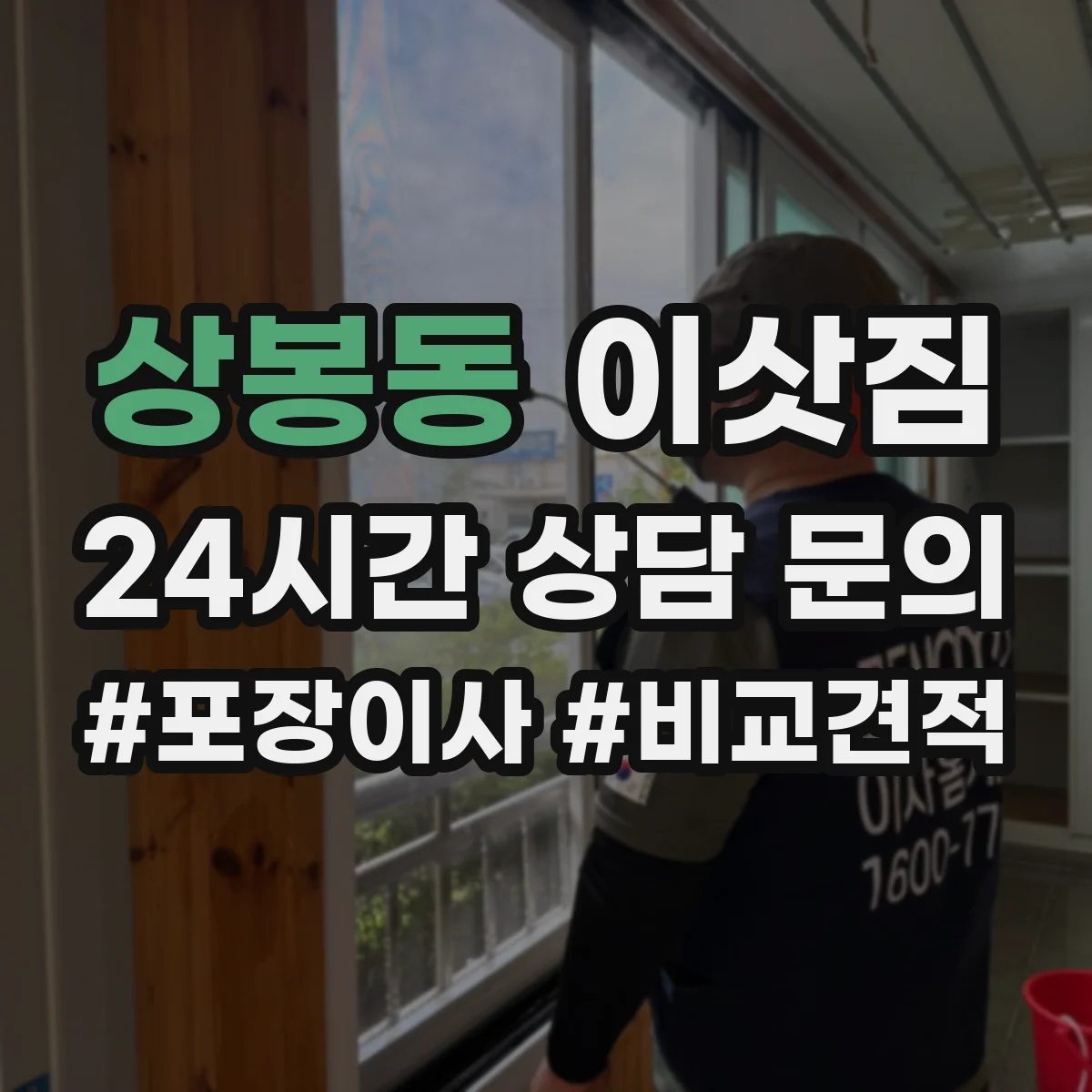 상봉동 이삿짐