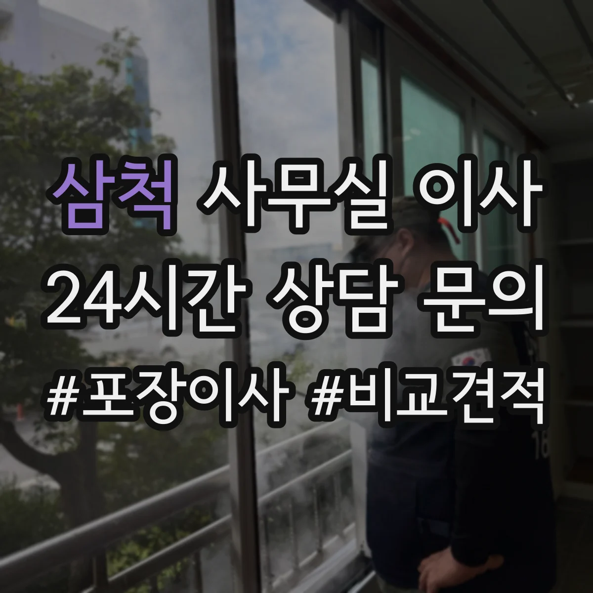 삼척 사무실 이사 준비물과 반출 동선, 실수 줄이는 방법