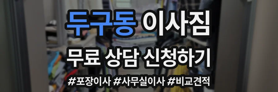 두구동 이사짐