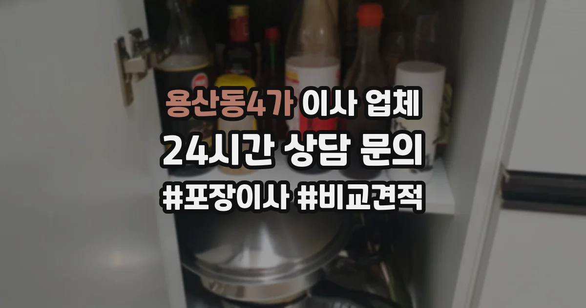 용산동4가 이사 업체