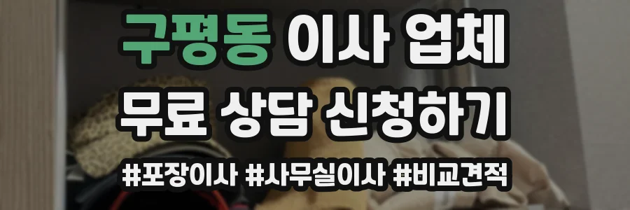 구평동 이사 업체