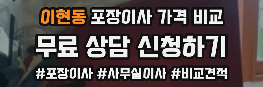 이현동 포장이사 가격 비교