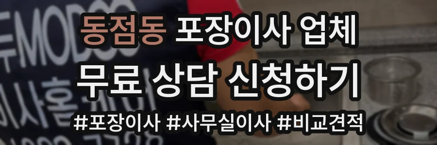 동점동 포장이사 업체
