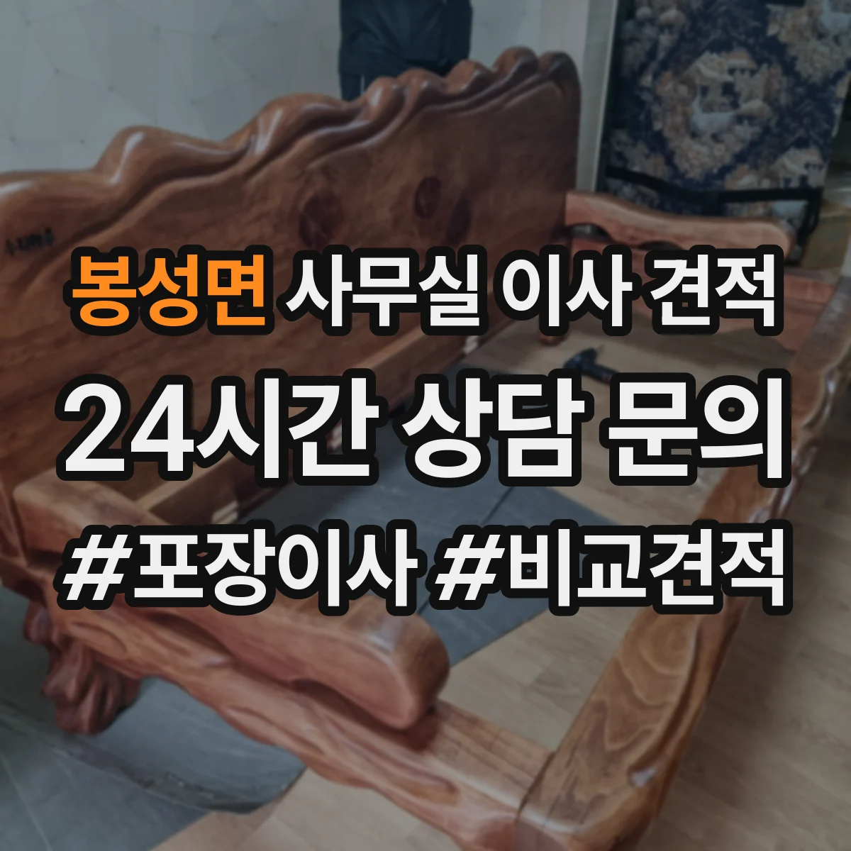 봉성면 사무실 이사 견적