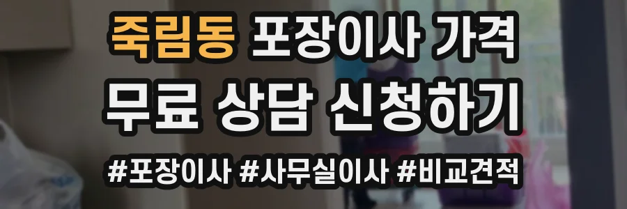 죽림동 포장이사 가격