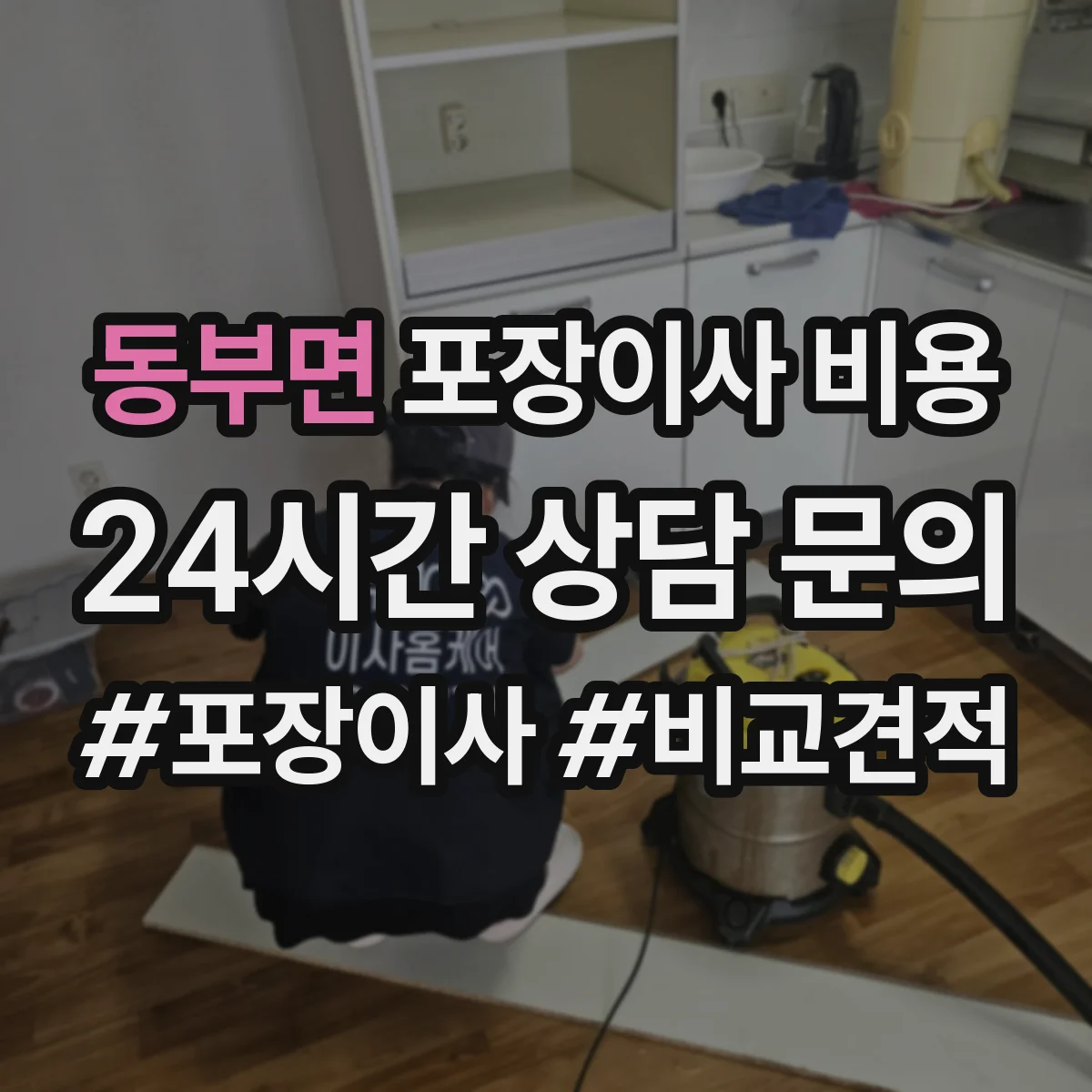 동부면 포장이사 비용
