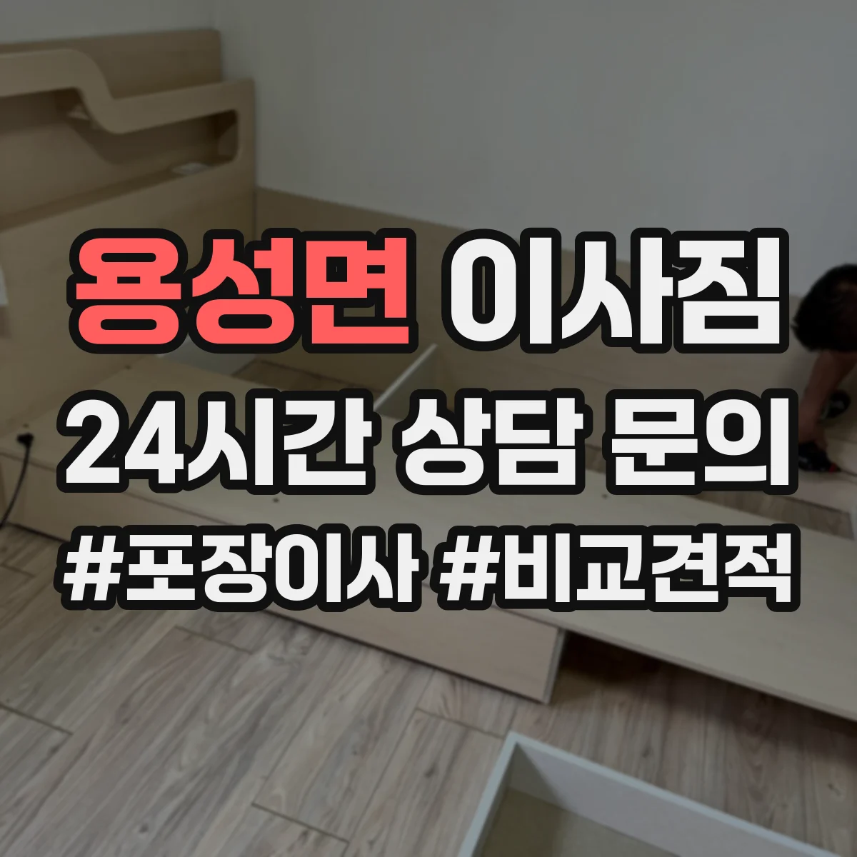 용성면 이사짐