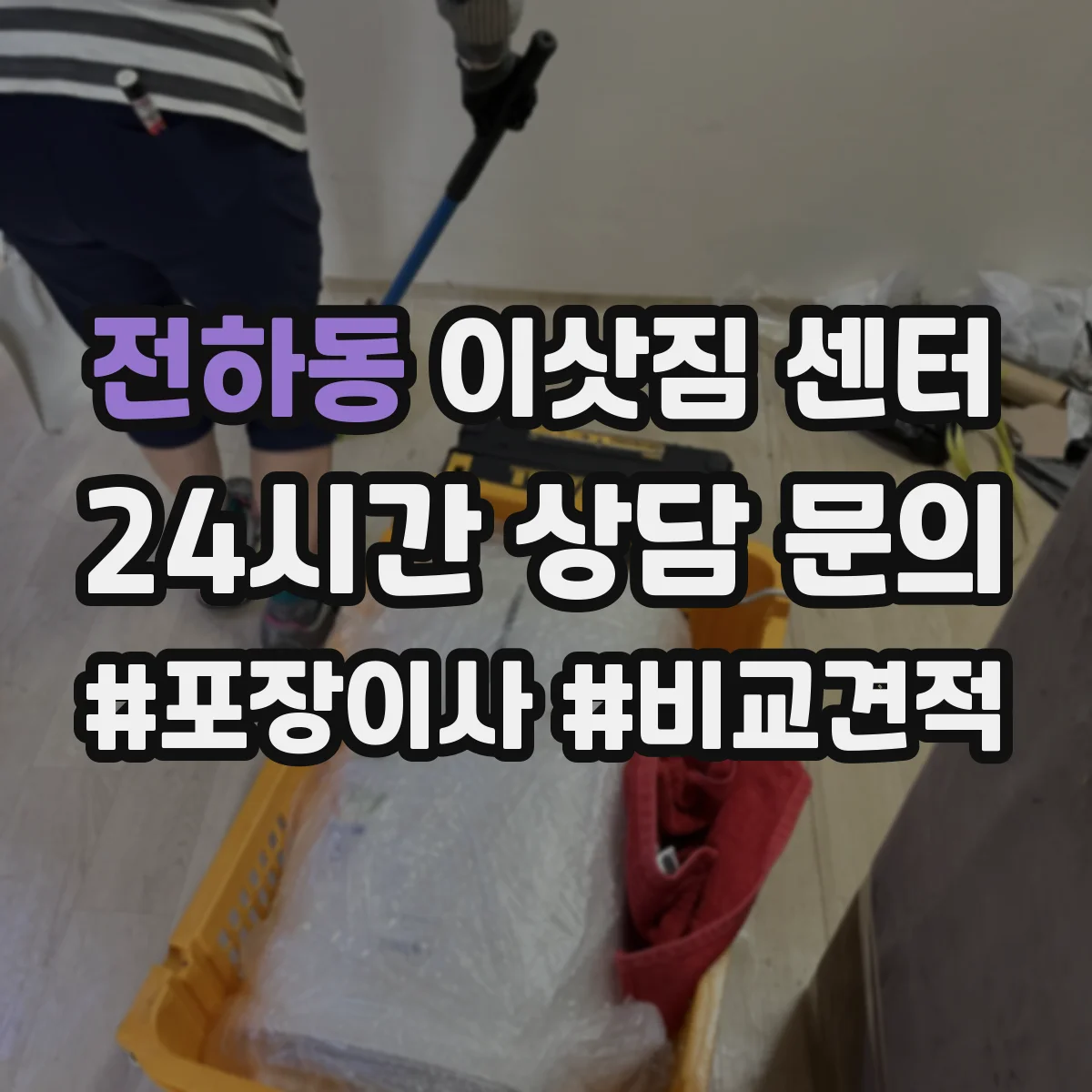 전하동 이삿짐 센터