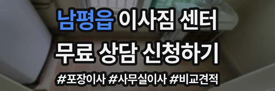 남평읍 이사짐 센터