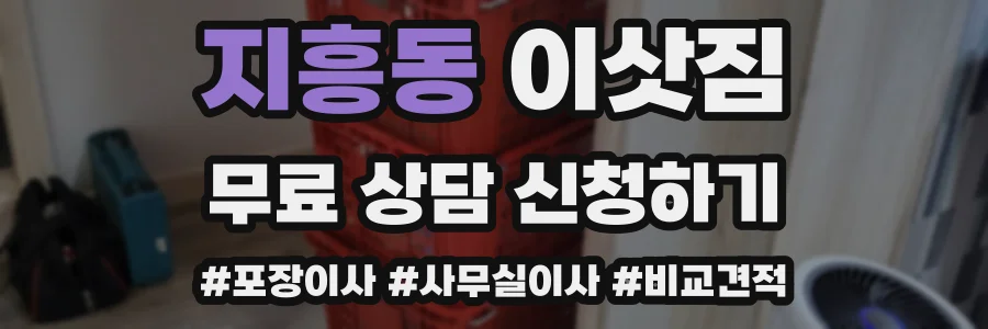 지흥동 이삿짐