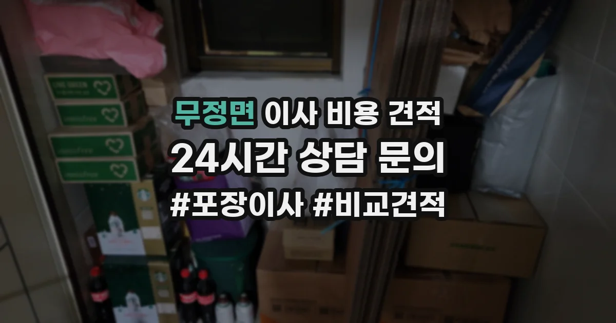 무정면 이사 비용 견적