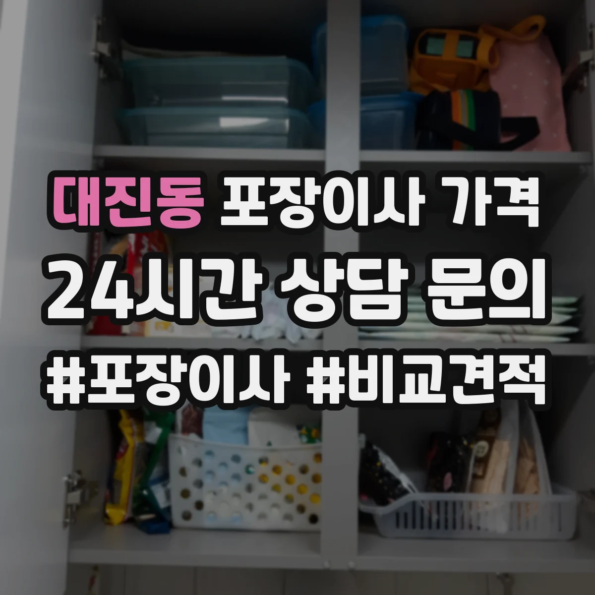대진동 포장이사 가격