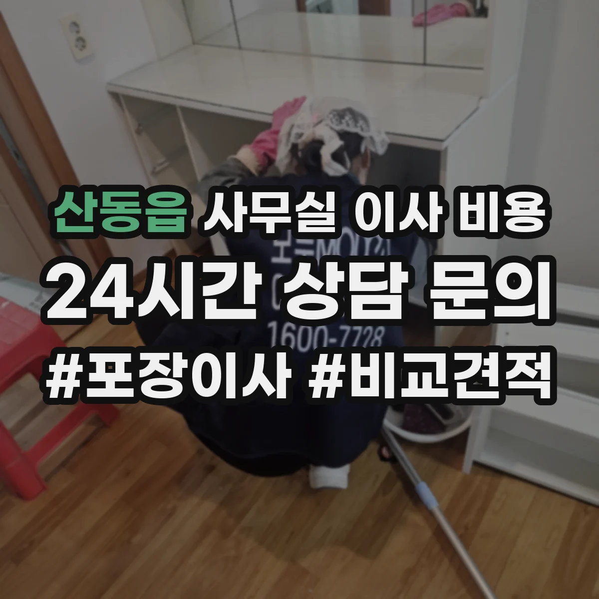 산동읍 사무실 이사 비용