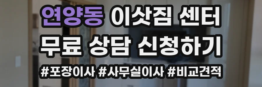 연양동 이삿짐 센터