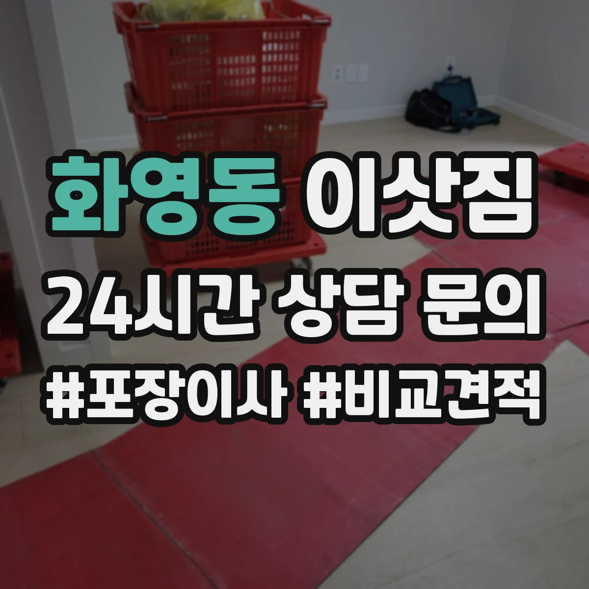 화영동 이삿짐