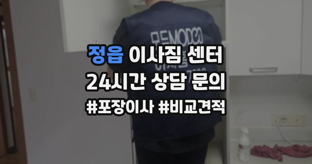 정읍 이사짐 센터